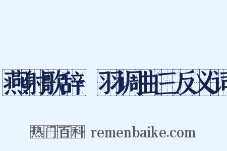 燕射歌辞·羽调曲三反义词是什么意思的图片